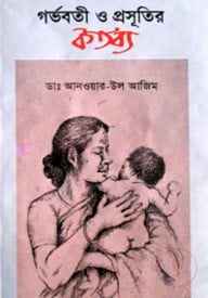গর্ভবতী ও প্রসূতরি কর্তব্য
