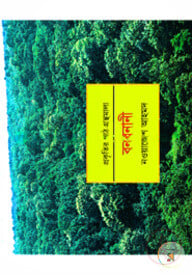 বনবনানী