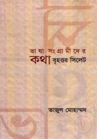 ভাষা সংগ্রামীদের কথা বৃহত্তর সিলেট