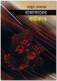 রাজাকারের কর্মকাণ্ড