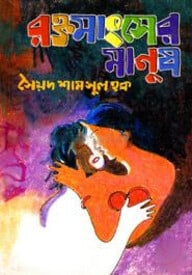 রক্তমাংসের মানুষ
