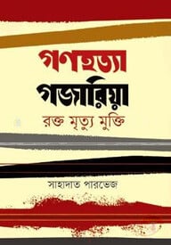 গণহত্যা গজারিয়া : রক্ত মৃত্যু মুক্তি