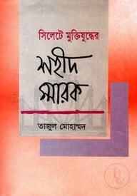 সিলেট মুক্তিযুদ্ধের শহীদ স্মারক