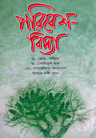পরিবেশ বিদ্যা