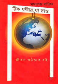 ঠিক ঘণ্টায় ঘা দাও