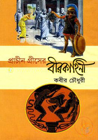 প্রাচীন গ্রীসের বীরকাহিনী