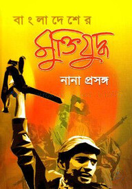 বাংলাদেশের মুক্তিযুদ্ধ নানা প্রসঙ্গ