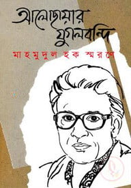 আলোছায়ার যুগলবন্দি মাহমুদুল হক স্মারণে