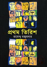 প্রথম তিরিশ
