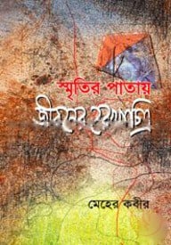স্মৃতির পাতায় জীবনের রেখাচিত্র