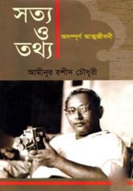 সত্য ও তথ্য অসম্পূর্ণ আত্মজীবনী