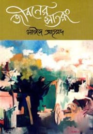 জীবনের সাতরং