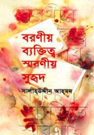 বরণীয় ব্যক্তিত্ব স্মরণীয় সুহৃদ