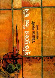 মুক্তিযুদ্ধের ভিন্ন ছবি ‘চট্টগ্রামের কাকলী’