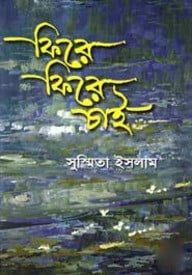 ফিরে ফিরে চাই