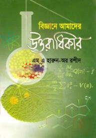 বিজ্ঞান আমাদের উত্তরাধিকার