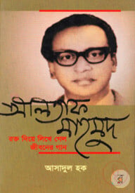 আলতাফ মাহমুদ : রক্ত দিয়ে লিখে গেল জীবনের গান