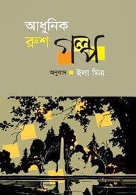 আধুনিক রুশ গল্প