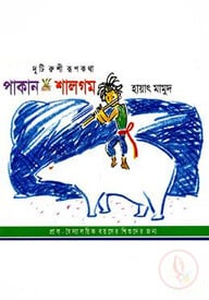 পাকান ও শালগম
