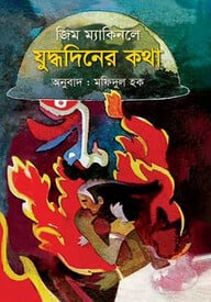 যুদ্ধদিনের কথা