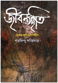 জীবনস্মৃতি (অখণ্ড পূণাংঙ্গ সংস্করণ)
