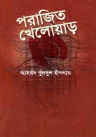 পরাজিত খেলোয়াড়