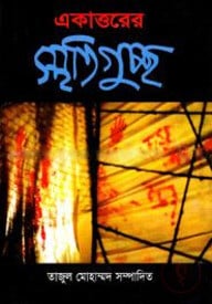 একাত্তরের স্মৃতিগুচ্ছ