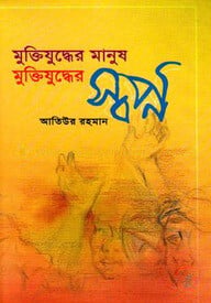 মুক্তিযুদ্ধের মানুষ মুক্তিযুদ্ধের স্বপ্ন