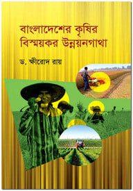 বাংলাদেশের কৃষির বিস্ময়কর উন্নয়নগাথা