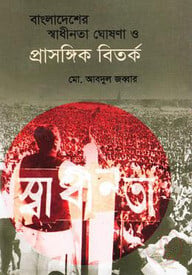 বাংলাদেশের স্বাধীনতা ঘোষণা ও প্রাসঙ্গিক বিতর্ক