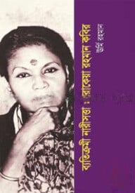 ব্যতিক্রমী নারীসত্তা: রোকেয়া রহমান