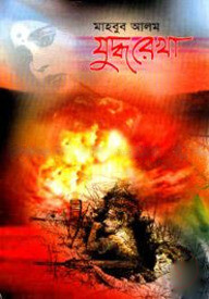 যুদ্ধরেখা