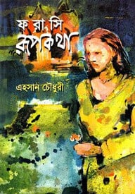 ফরাসি রূপকথা