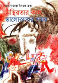 অস্থিরতার কাল, ভালোবাসার সময়