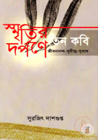 স্মৃতির দর্পনে তিন কবি : জীবননান্দ-সুধীন্দ্র-সুভাষ