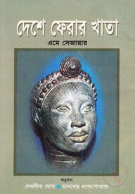 দেশে ফেরার খাতা