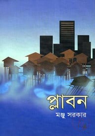প্লাবন