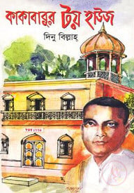 কাকাবাবুর টয় হাউজ