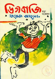 ডিগবাজি