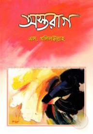 অস্তরাগ