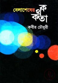 বেলাশেষের কথকতা