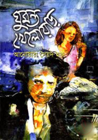 ঘুমন্ত খেলোয়াড়