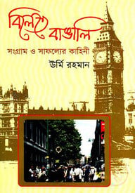বিলেতে বাঙালি সংগ্রাম ও সাফল্যের কাহিনী