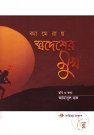 ক্যামেরায় স্বদেশের মুখ