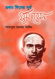 প্রথম দিনের সূর্য : সূর্য সেন