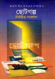 ছোটগল্প নির্বাচিত সংকলন