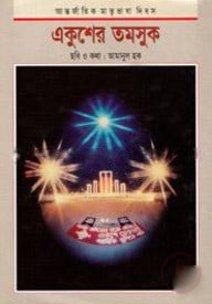 আন্তজার্তিক মাতৃভাষা দিবস একুশের তমসুক
