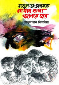 নতুন প্রজন্মকে যেসব কখা জানতে হবে