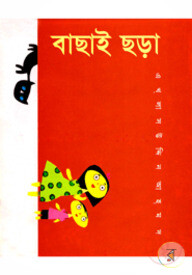 বাছাই ছড়া