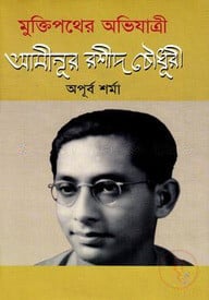 মুক্তিপথের অভিযাত্রী আমীনূর রশীদ চৌধুরী
